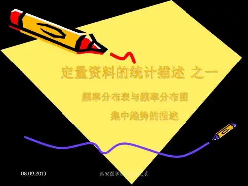 雷静卫生统计学-第二章 定量资料的统计描述一 24页PPT文档