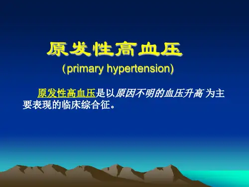 高血压课件PPT课件