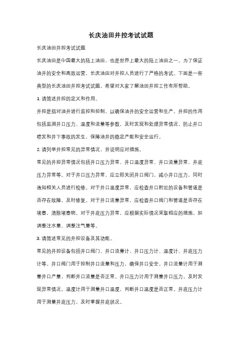 长庆油田井控考试试题