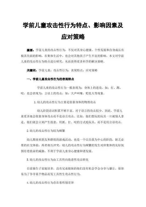 学前儿童攻击性行为特点、影响因素及应对策略