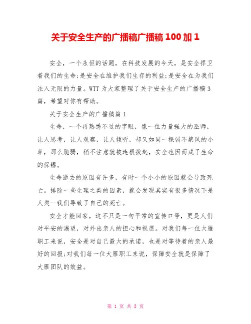 关于安全生产的广播稿广播稿100加1