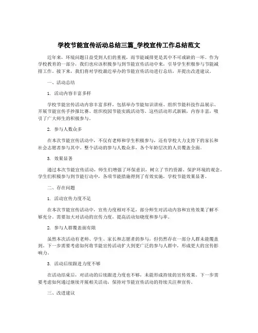 学校节能宣传活动总结三篇_学校宣传工作总结范文