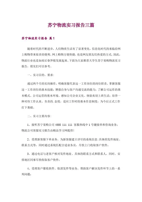 苏宁物流实习报告三篇_1