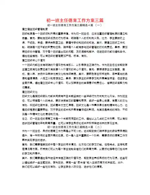 初一班主任德育工作计划三篇4篇