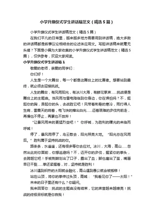 小学升旗仪式学生讲话稿范文（精选5篇）