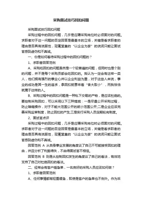 采购面试技巧回扣问题