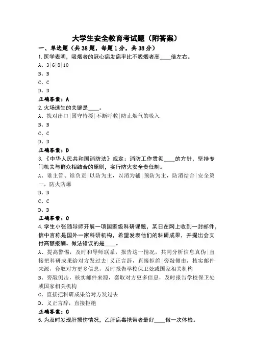 大学生安全教育考试题(附答案)