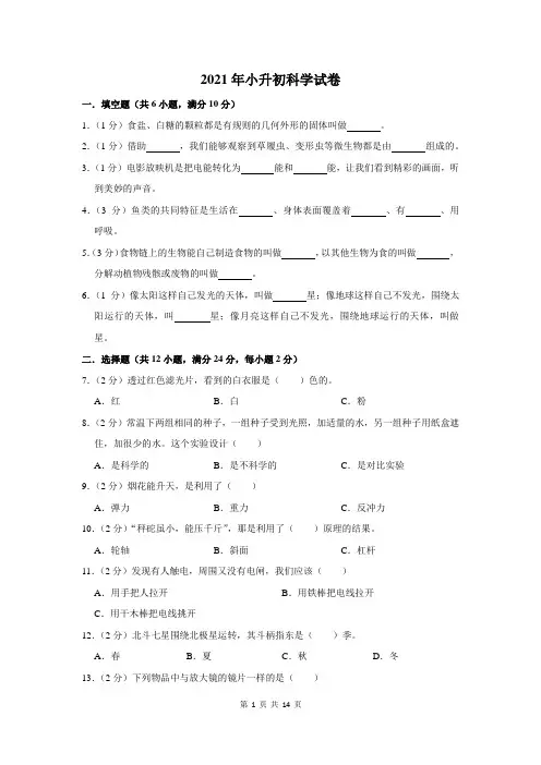 2021年小升初科学试卷及答案解析