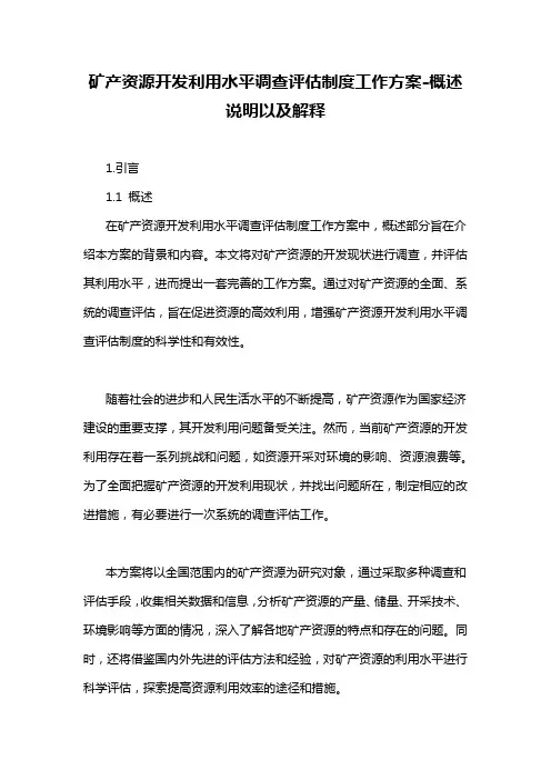 矿产资源开发利用水平调查评估制度工作方案-概述说明以及解释