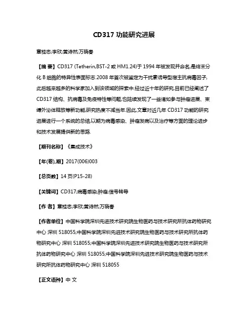 CD317功能研究进展
