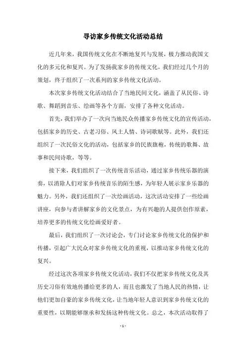 寻访家乡传统文化活动总结