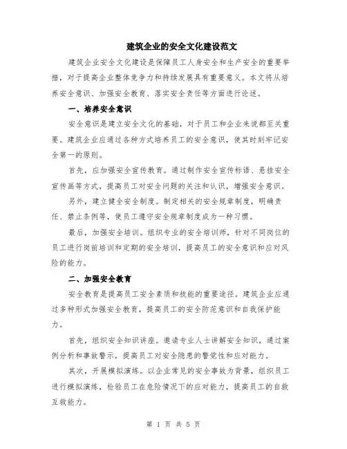 建筑企业的安全文化建设范文（二篇）