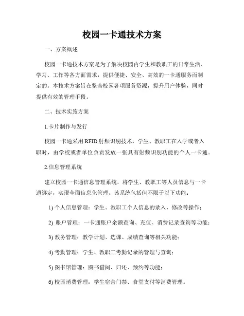 校园一卡通技术方案