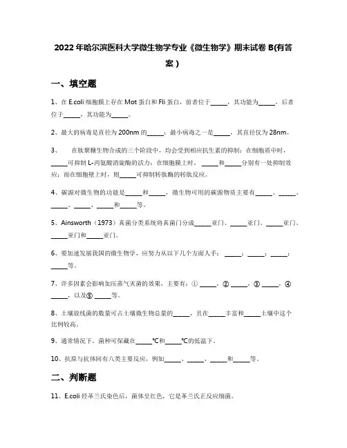 2022年哈尔滨医科大学微生物学专业《微生物学》期末试卷B(有答案)
