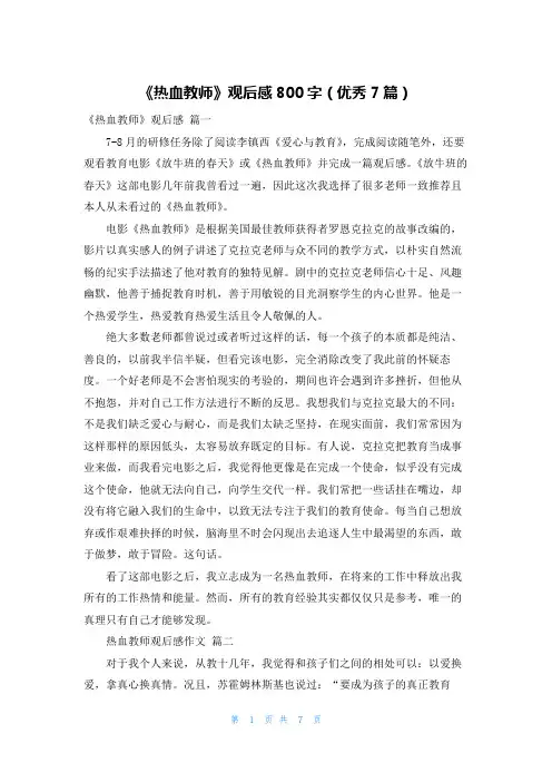 《热血教师》观后感800字(优秀7篇)