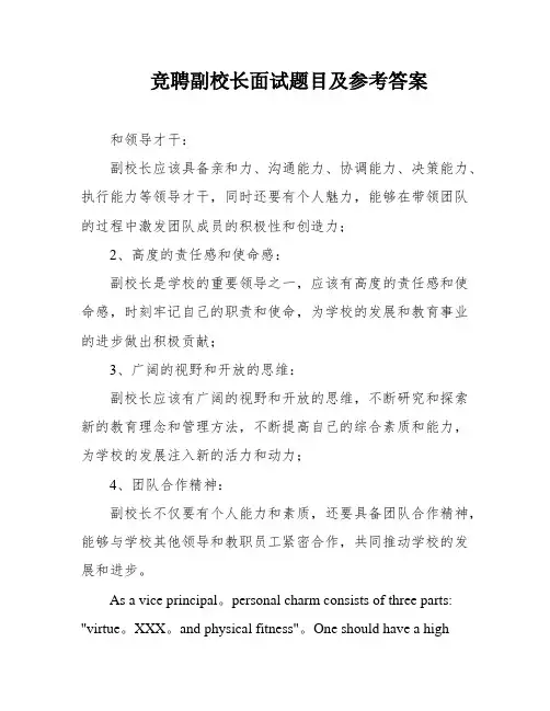 竞聘副校长面试题目及参考答案