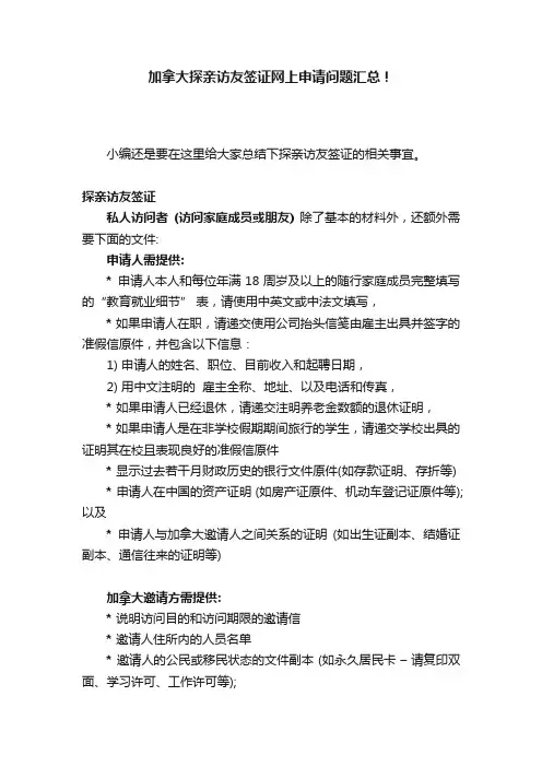 加拿大探亲访友签证网上申请问题汇总！
