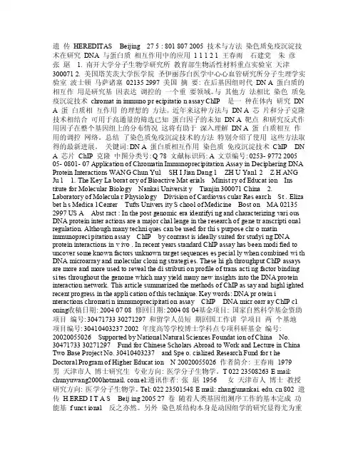 染色质免疫沉淀技术在研究DNA与蛋白质相互作用中的应用
