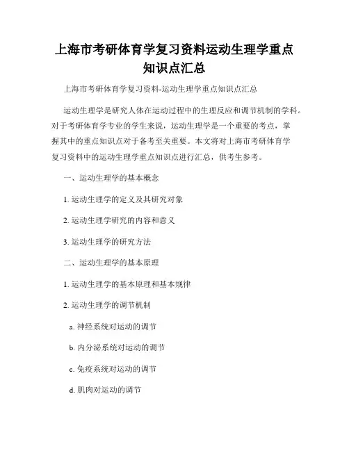 上海市考研体育学复习资料运动生理学重点知识点汇总