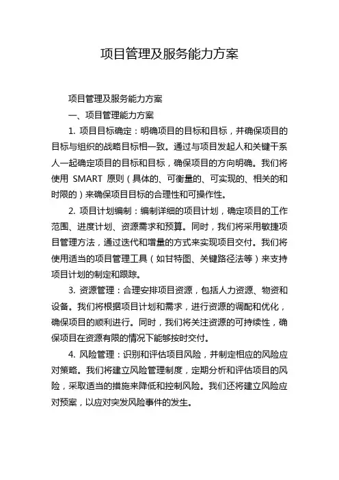 项目管理及服务能力方案