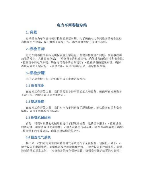 电力车间春检总结