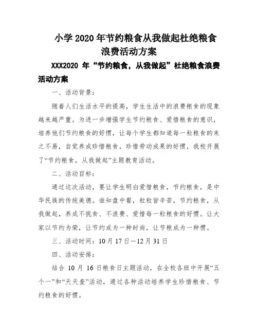 小学2020年节约粮食从我做起杜绝粮食浪费活动方案