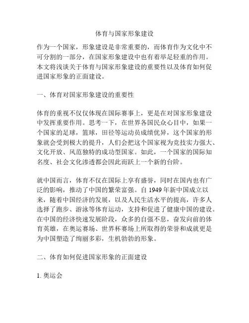 体育与国家形象建设