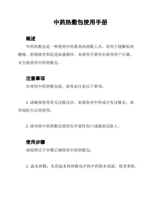 中药热敷包使用手册