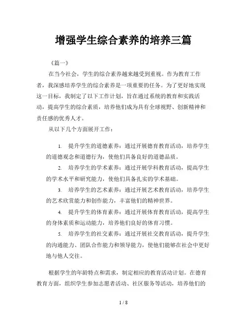 增强学生综合素养的培养三篇