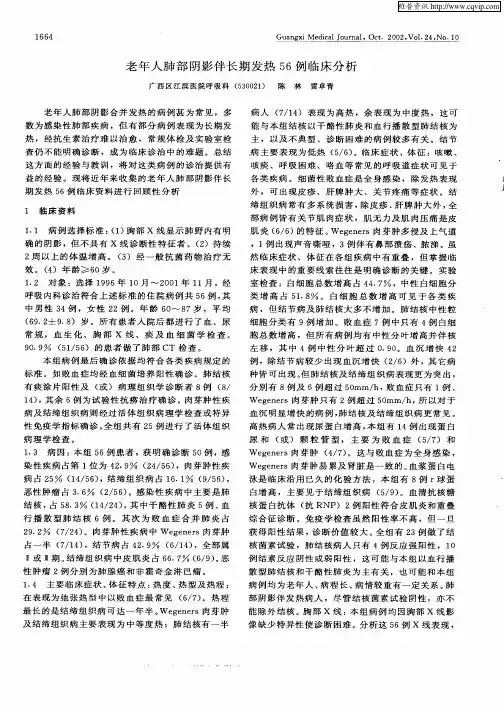 老年人肺部阴影伴长期发热56例临床分析