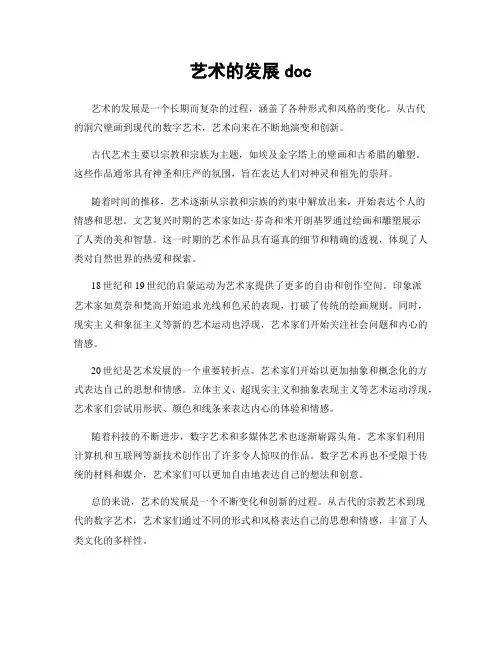 艺术的发展doc