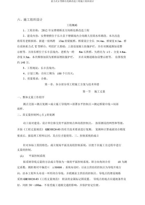 重力式U型桥台危桥改造工程施工组织设计