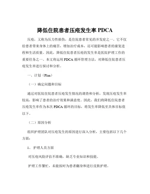 降低住院患者压疮发生率PDCA