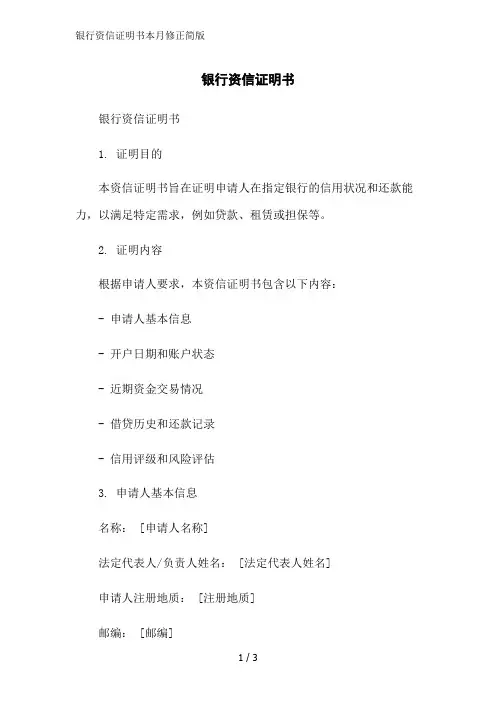 银行资信证明书本月修正简版