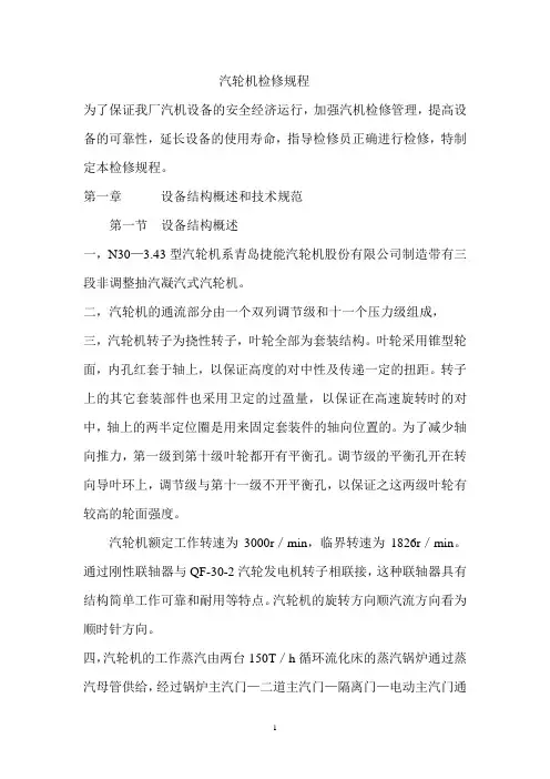 汽轮机检修规程