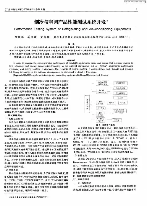 制冷与空调产品性能测试系统开发