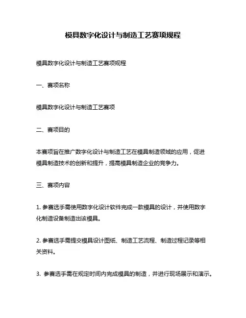 模具数字化设计与制造工艺赛项规程