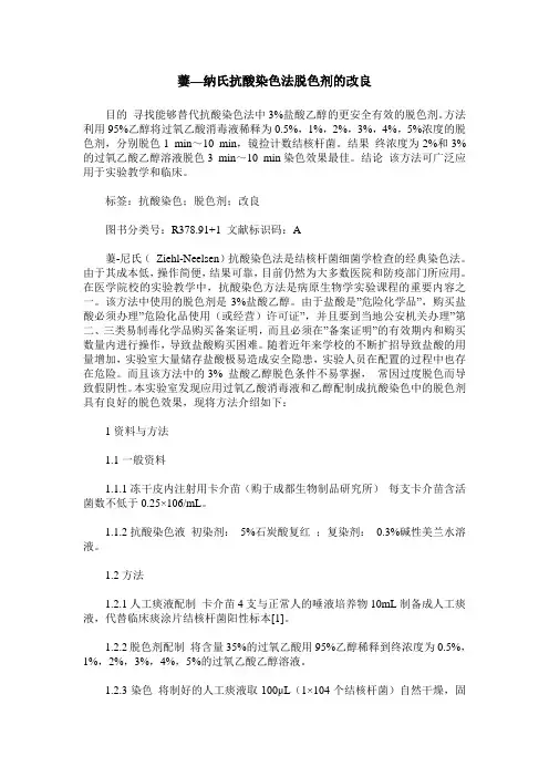 萋—纳氏抗酸染色法脱色剂的改良