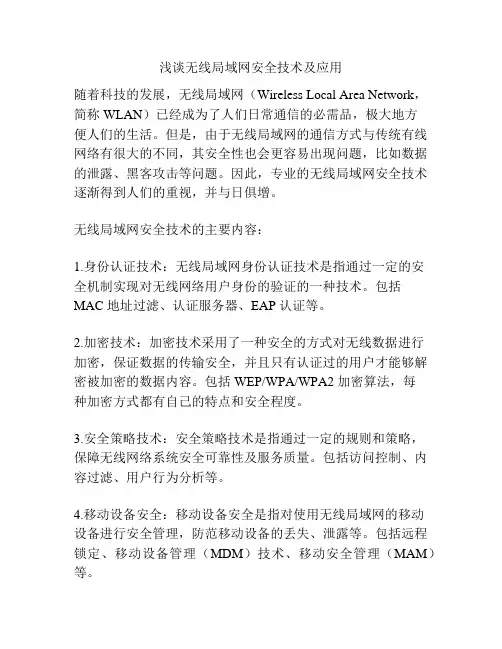 浅谈无线局域网安全技术及应用