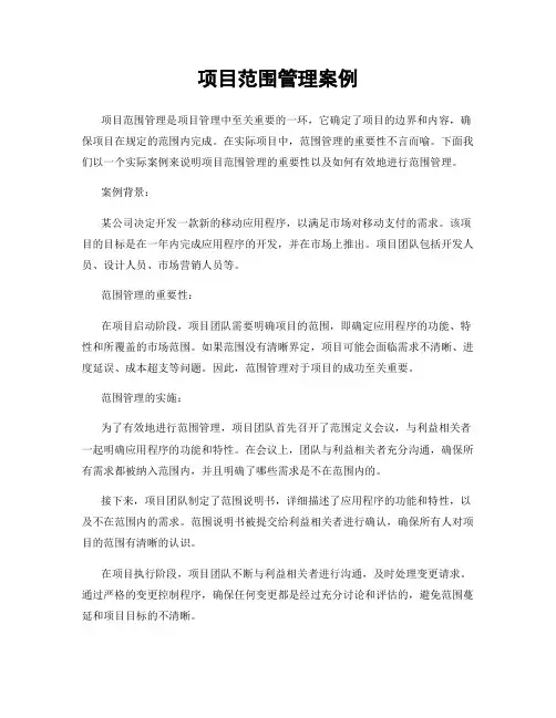 项目范围管理案例