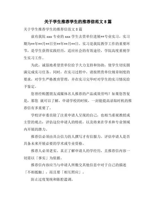 关于学生推荐学生的推荐信范文8篇