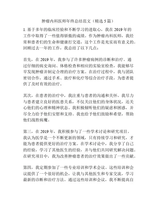 肿瘤内科医师年终总结范文(精选5篇)