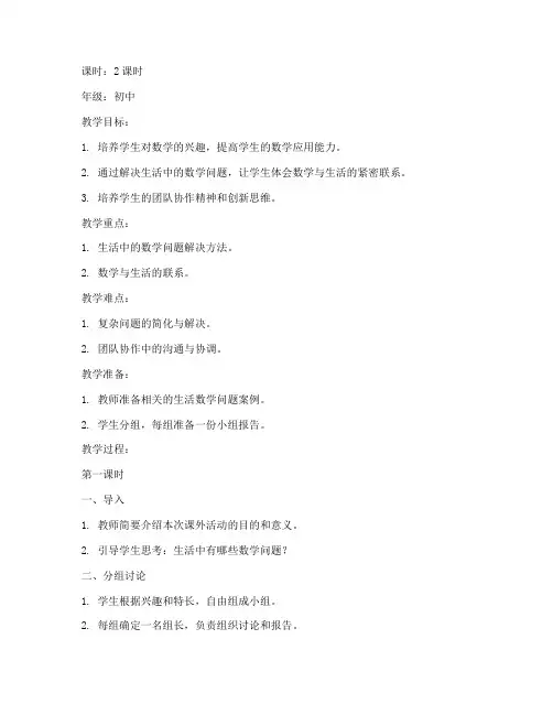 数学课外活动教案初中模板