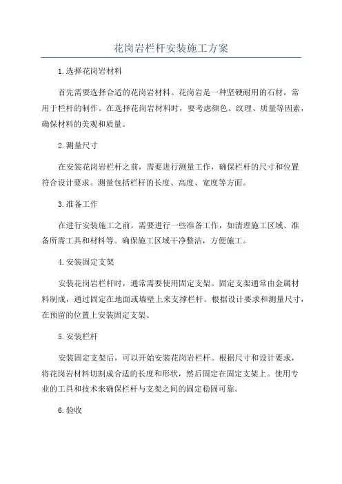 花岗岩栏杆安装施工方案