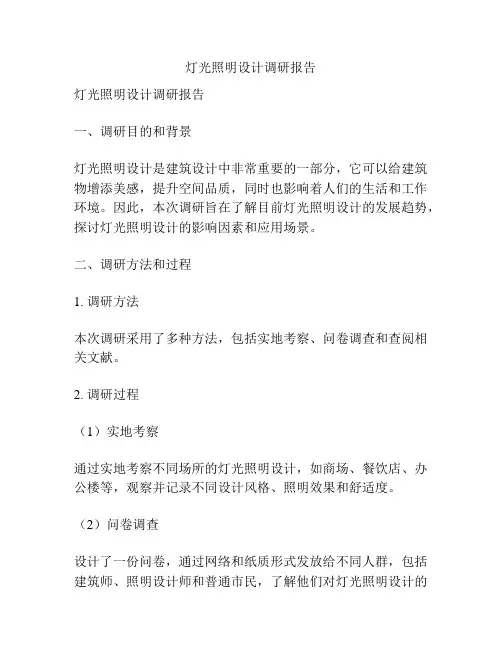 灯光照明设计调研报告