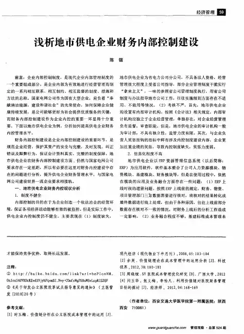 浅析地市供电企业财务内部控制建设