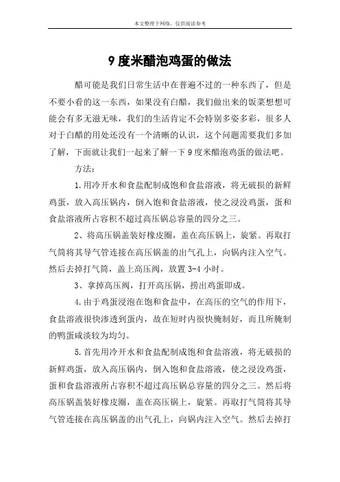 9度米醋泡鸡蛋的做法