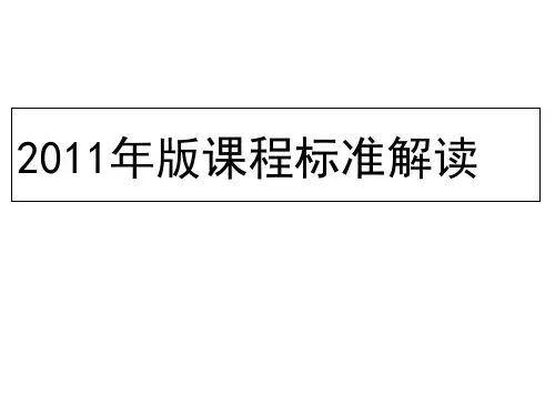 新课标标准解读(英语)PPT课件