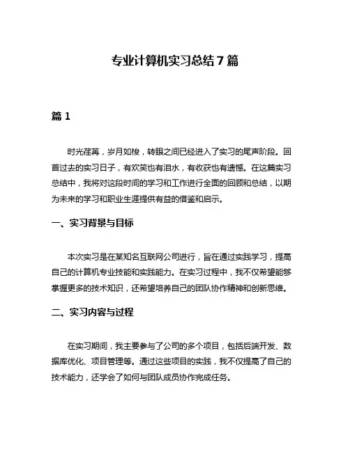 专业计算机实习总结7篇