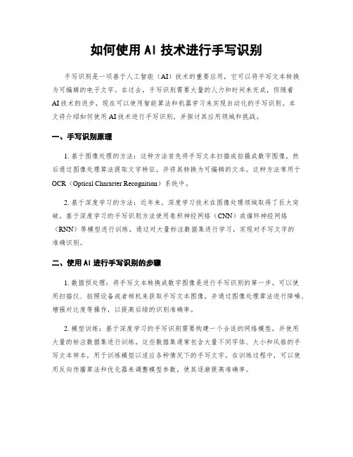 如何使用AI技术进行手写识别